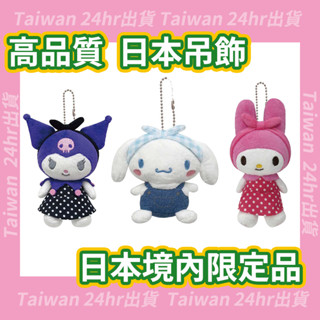 現貨即出💗日本進口 日本境內限定正版販售品 美樂蒂 庫洛米 大耳狗 吊飾娃娃 掛件 包包吊飾 酷洛米 兒童禮物 生日禮物