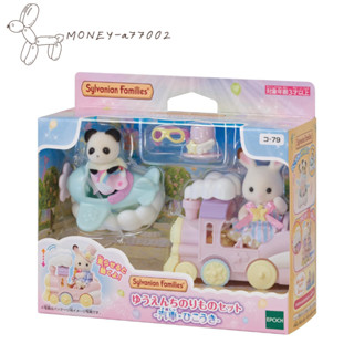 【MONEY】~24H內出貨~全新 正品 EPOCH 森林家族 遊樂園火車飛機組 2024年7月新品