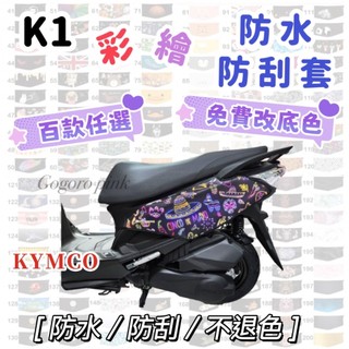 K1 彩繪防刮套 車罩 機車防刮套 防刮套 機車保護罩 車身保護套 車身套 機車車套 防水套 KYMCO 光陽 車套