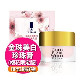 【親親美人】三井舒宜麗 RP紅桃金珠美白珍珠霜珍珠膏(櫻花限定版)