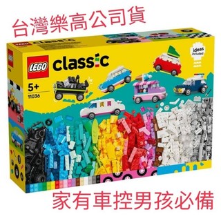 {全新) LEGO 樂高 經典套裝 11036 創意車輛(禮物 積木玩具 DIY積木)