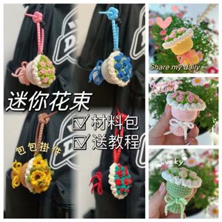 【醜小鴨】迷你花束 編織花 毛線鉤針 diy編織花 模擬捧花 模擬玫瑰花 DIY材料包 包包掛件 鑰匙扣 送女友禮物
