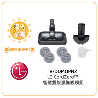 【陽光家電】LG CordZero™智慧雙旋濕拖吸頭組-V-DDMOPNZ 適用產品-變頻無線吸塵器【詢問享優惠】