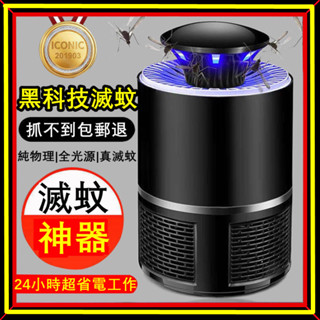6H出貨 驅蚊燈 驅蚊器 滅蚊 吸入式 靜音 光觸媒 捕蚊器 防蚊 家用捕蚊燈 戶外LED捕蚊燈 藍光誘捕 滅蚊神器