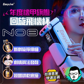 自動飛機杯 自慰器男用 飛機杯 電動飛機杯 Easy Live NO.8 機甲 全自動旋轉伸縮自慰器 情趣用品 自慰杯
