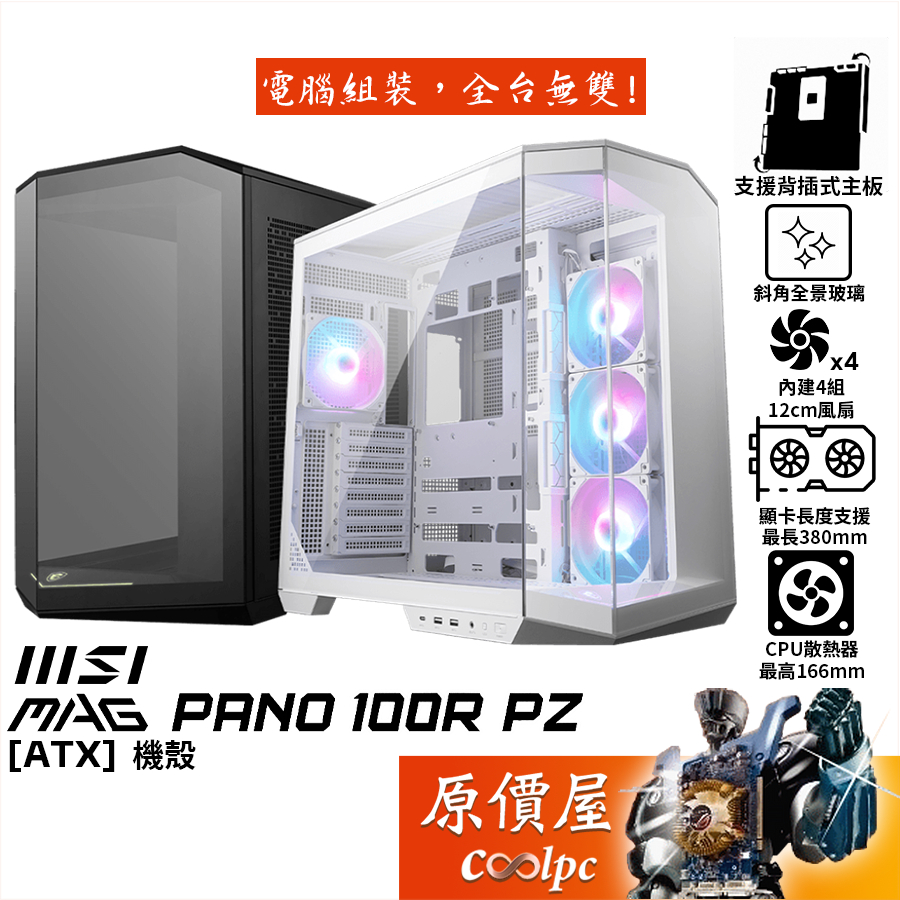 MSI微星 MAG PANO 100R PZ【ATX】機殼/支援背插主版/卡長38/U高16.6/原價屋