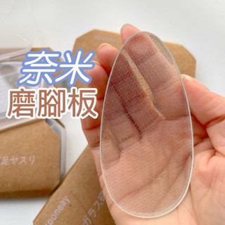【臺灣現貨】奈米玻璃磨腳板 磨腳器 去腳皮 磨腳皮 去死皮 磨死皮 搓腳修腳皮 去角質 腳板銼 搓腳皮