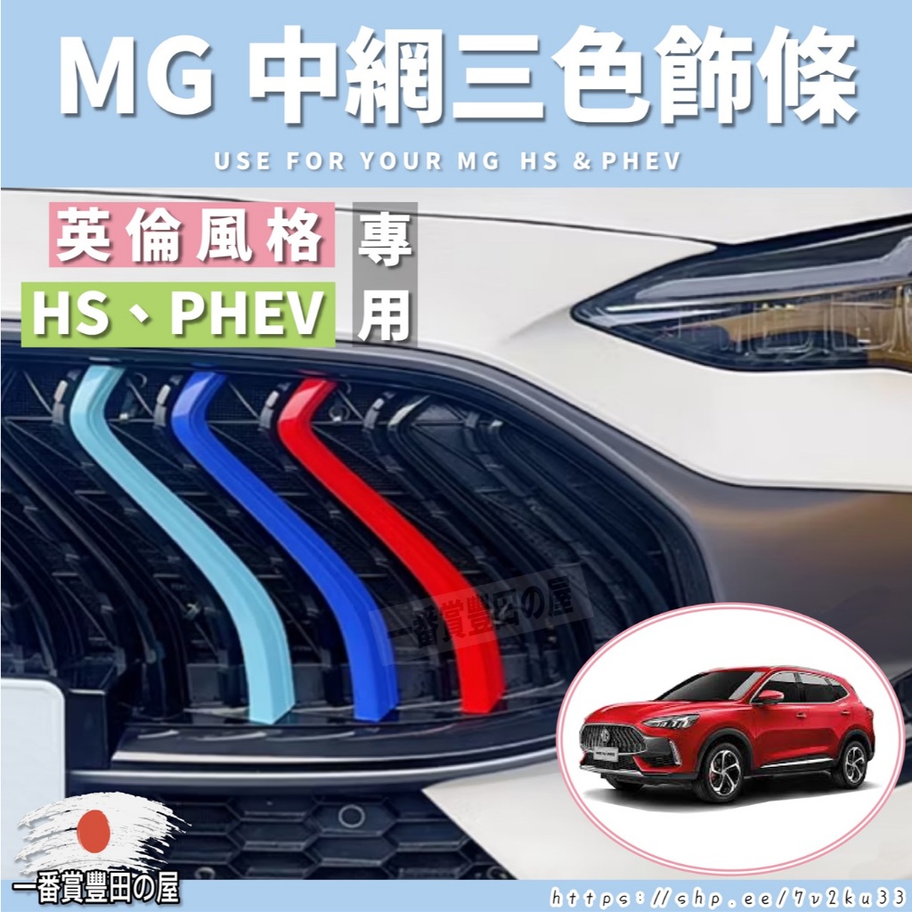 155 67 MG HS PHEV 三色飾條 三色條 三色標 配件 名爵 中網裝飾 HS前網三色卡條 中網 水箱 紅白藍