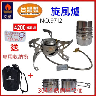 野孩子~Wen Liang文樑 旋風爐 9712，送不鏽鋼杯*2，收納袋，可加購卡式轉接頭，10片擋風板，炫風爐、飛碟爐