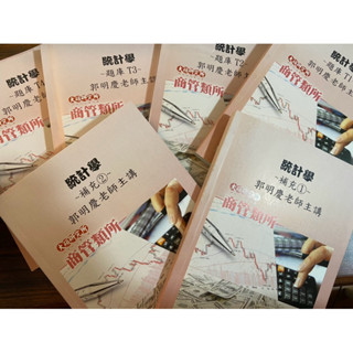 [統研所]郭明慶 / 張翔 / 程大器統計學 梁修微積分 劉明昌基礎數學 (微積分 線性代數) 蝦皮店到店免運