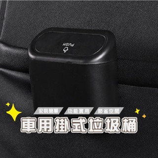 臺灣現貨 DA172車用垃圾桶 車用收納 汽車垃圾桶 小型垃圾桶 車上垃圾桶 車內垃圾桶 按壓垃圾桶 垃圾桶 汽車收納盒