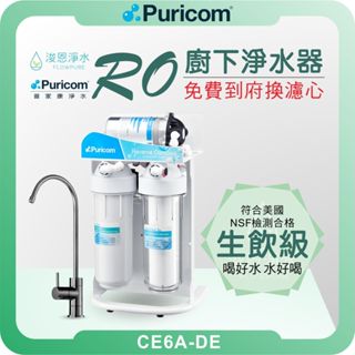 普家康 Puricom CE-6A RO淨水器 ( 濾芯 淨水器 RO逆滲透 飲水機 過濾器 濾水器 NSF認證 )
