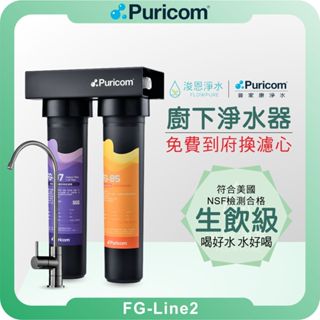 普家康 Puricom FG-Line2 超濾淨水器 ( 濾芯 淨水器 RO逆滲透 飲水機 過濾器 濾水器 廚下 )