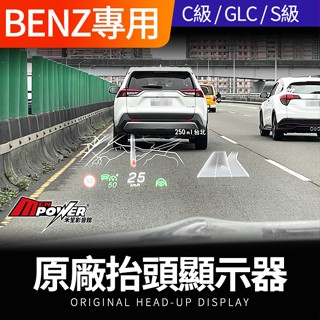 賓士 C級 W206 GLC X254 W254 S級 W223 原廠抬頭顯示器 送安裝 禾笙影音館