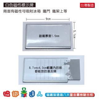 【磁鐵達人】白色磁性標示牌 9cm*5.1cm,磁鐵厚度1.5mm │磁鐵達人官方旗艦店