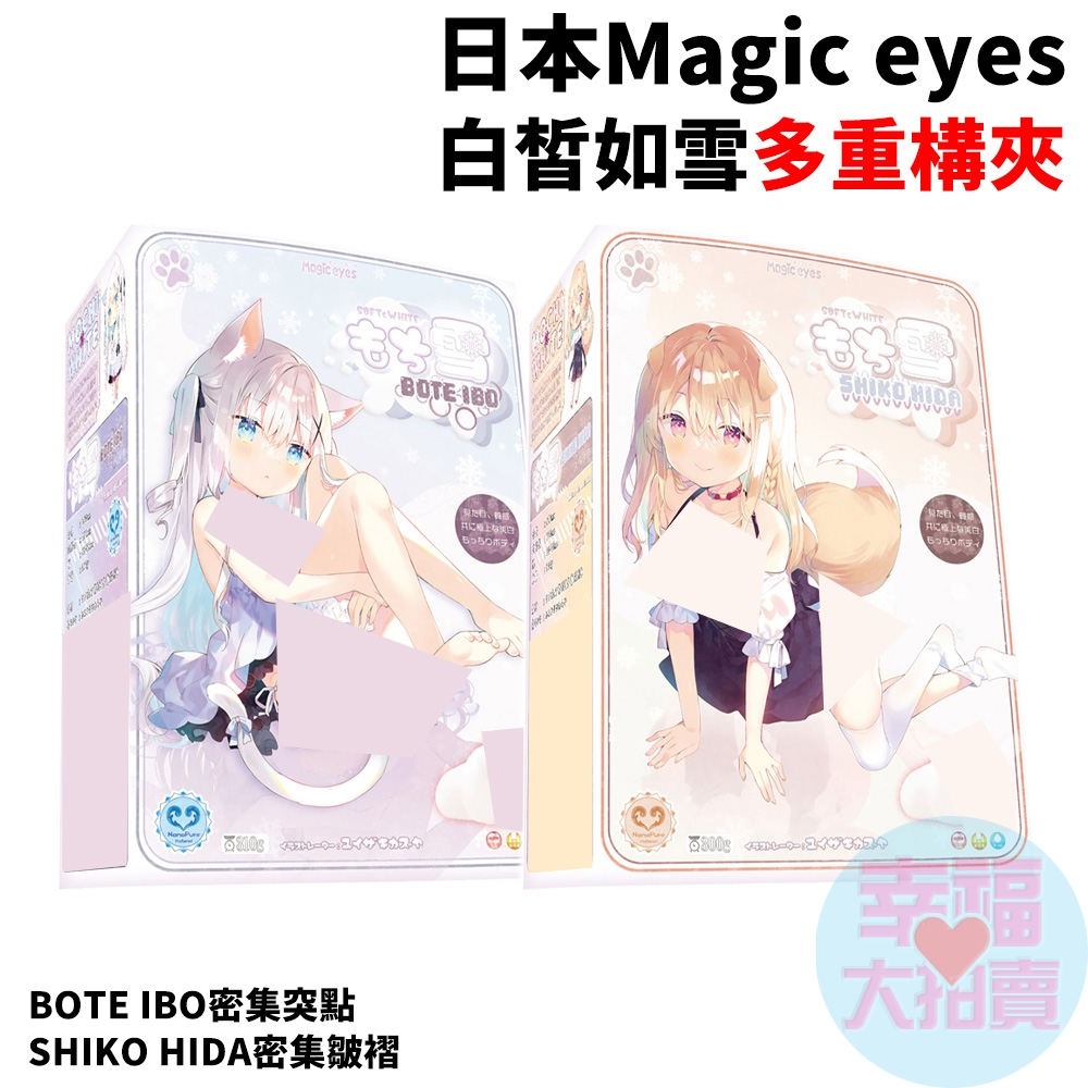 日本Magic eyes白皙如雪多重構夾BOTE IBO密集突點、SHIKO HIDA密集皺褶男用自慰套 自慰器 飛機杯