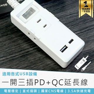 【KINYO 一開三插PD+QC延長線1.8M/2.7M CGUPD-213】USB延長線 3.5A快充 家用延長線