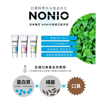日本獅王NONIO終結口氣牙膏 抗敏 /清梨薄荷/ 冰炫薄荷/晶燦亮白130g