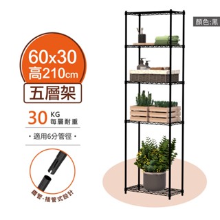 【MIT | 現貨】鐵架 層架 60X30X210H 黑色五層 收納架 倉儲架 鐵力士架 波浪架 五層架 架子 置物架