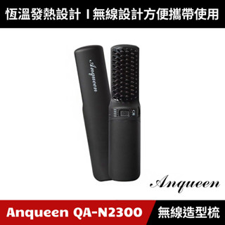[公司貨] 安晴家電 Anqueen 無線溫控造型梳 霧黑特仕版 QA-N2300