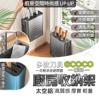 Ecoco 菜刀架 刀架 刀具架 太空鋁 刀具收納 廚房置物架 剪刀 菜刀 食物剪 塗膠 收納架 廚具架 廚房 廚房收納