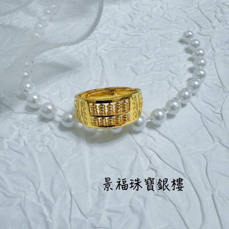 景福珠寶銀樓✨純金✨黃金戒指 三錢 算盤 造型 戒指 F
