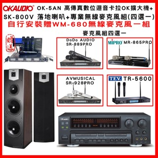 【OKAUDIO】OK-5AN 高傳真數位迴音卡拉OK擴大機+SUGAR SK-800V 落地喇叭+無線麥克風組(贈好禮