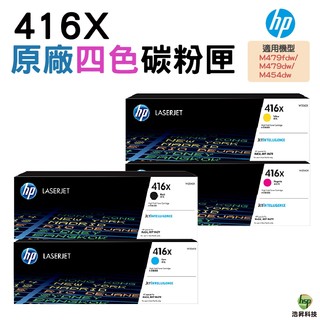 HP 416X系列 原廠碳粉匣 一黑三彩 適用 M454dn M454dw M479dw M479fdw
