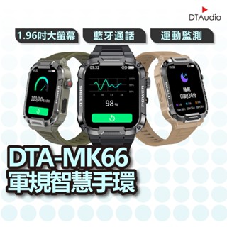DTA WATCH MK66 軍規運動智慧手錶 臺灣晶片 IP68防水抗震 IPS螢幕 瑞昱晶片 健康管理 聆翔優選店