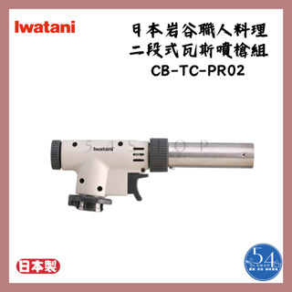 【54SHOP】日本製 Iwatani巖谷 職人料理二段式瓦斯噴槍組-附固定座 噴火槍 露營 (CB-TC-PRO2)