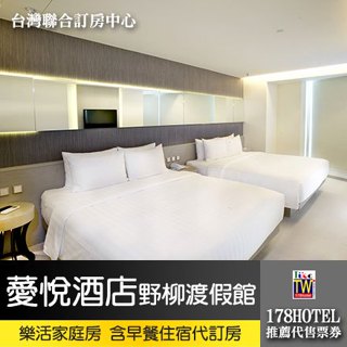 薆悅酒店野柳渡假館．樂活家庭房4799元(含早餐) 代訂房►全新裝潢400坪親子設施免費使用