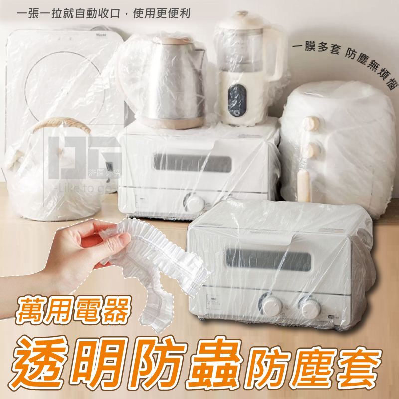 台灣現貨 免運活動 萬用電器透明防蟲防塵套 烤箱、音響、電風扇、電鍋、果汁機等輕鬆地保持電器的乾淨和整潔