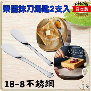 彤樂會💖【下村企販】果醬抹刀湯匙2支入 燕三條 18-8不鏽鋼抹刀 抹刀湯匙 奶油刀 果醬刀 果醬匙 抹醬匙 ✔️現貨