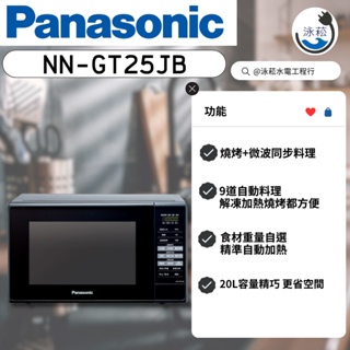 國際牌 Panasonic 燒烤微波爐 NN-GT25JB