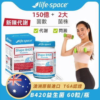 【Life-Space】澳洲原裝進口 B420益生菌一瓶60粒 150億好菌 2大菌株 國際雙認證(301368)