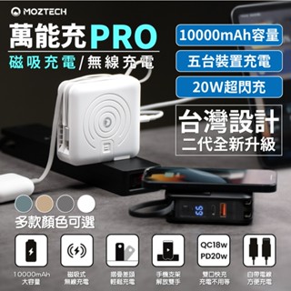 MOZTECH 萬能充Pro 多功能五合一 行動電源 自帶線行動電源 磁吸無線充電 10000mAh