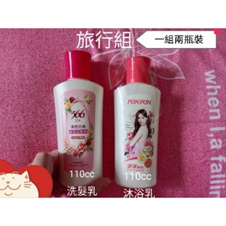旅行組(一組兩瓶裝)，566,澎澎，麗仕，多芬，洗頭，洗髮，沐浴乳，洗髮乳，飛柔