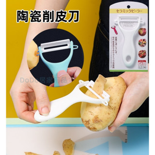 削皮刀 陶瓷削皮刀 陶瓷水果刀 水果削皮刀 刨絲刀 去皮刀 去皮器 刨刀 刮皮刀 削皮器 削果皮 小刀 水果刀 果皮刀