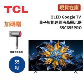 TCL 55C655 PRO (聊聊再折) 55吋 QLED Google TV 量子智慧連網液晶顯示器