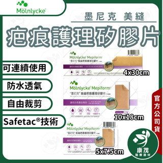 【Mepiform美皮豐 墨尼克美縫疤痕護理矽膠片】美尼克 Mepiform 矽膠貼片 美皮豐 防水透氣 醫院第一推薦