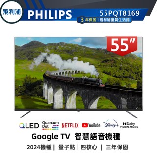 專售店限地區【PHILIPS飛利浦】55吋 4K QLED量子點 GoogleTV 聯網連網液晶電視 55PQT8169
