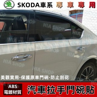 斯柯達汽車門碗拉手 保護貼 SUperb OCtavia Rapid 門碗貼 手把蓋 電鍍銀 碳纖維 車門手保護蓋