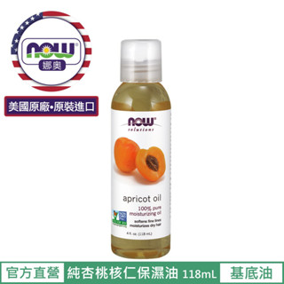 【NOW 娜奧】 純杏桃核仁保濕油/基底油118ml~效期10/2027~Now Foods 7665