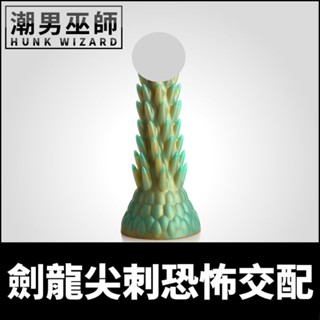 潮男巫師- 雜交種獸人屌 劍龍尖刺恐怖交配 | 怪物怪獸矽膠假陽具陰莖龜頭假屌勃起肉棒後庭吸盤肛塞肛門調教