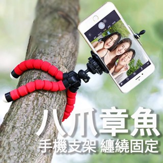 【快速出貨】章魚腳架 可彎曲手機支架 八爪魚三腳架 迷你三腳架 手機支架 懶人手機架 腳架 自拍神器 直播 手持 VV