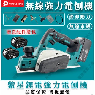 ✨鋰電電刨機 刨刀機 附工具配件 無線 修邊機 電木刨 木工刨刀機 手提電刨機 刨木機 電動工具 紫星工具