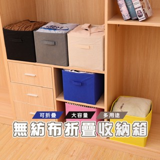 臺灣現貨 DH014 無蓋折疊收納箱 無蓋收納盒 環保加厚無紡布 整理箱 居家布藝折疊收納箱 素色棉麻收納籃 衣櫥收納