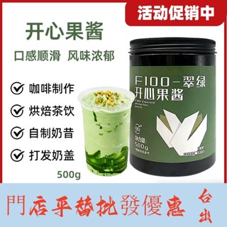 翠綠開心果醬 商用綠色開心果醬 淋面咖啡奶蓋奶昔烘焙濃鬱果醬500g