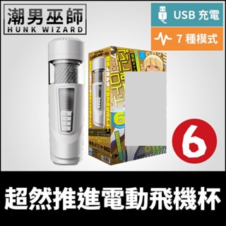 潮男巫師- 日本 EXE 普妮安娜電動飛機杯 6 超然推進 | 電動旋轉活塞 吸盤固定USB充電自慰杯自慰器