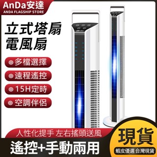 【AnDa 安達】當天寄出 空調扇製冷式塔扇家用遙控冷風機定時風扇可行動冷風扇電風扇
